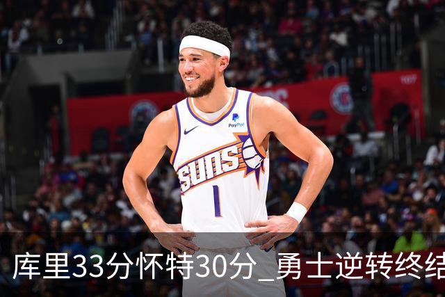 库里33分怀特30分 勇士逆转终结凯尔特人5连胜